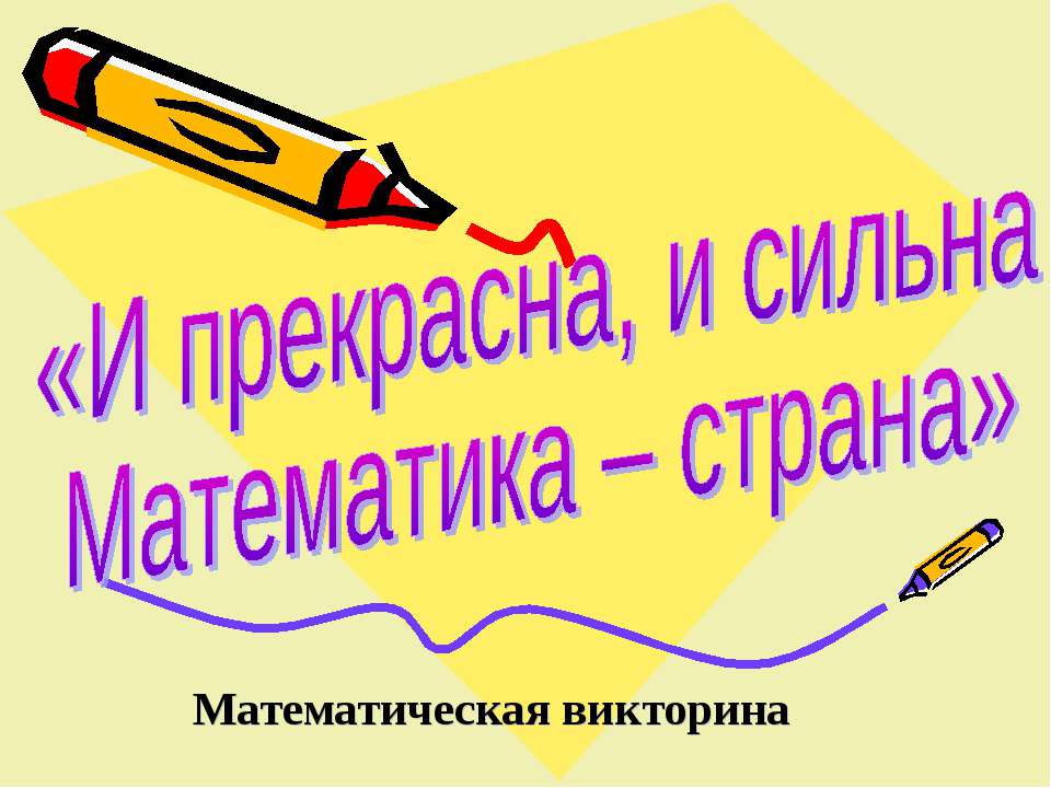 И прекрасна, и сильна Математика – страна  - Скачать презентации бесплатно | Читать или скачать учебники для школы онлайн бесплатно ☑ Школьные учебники school-textbook.com