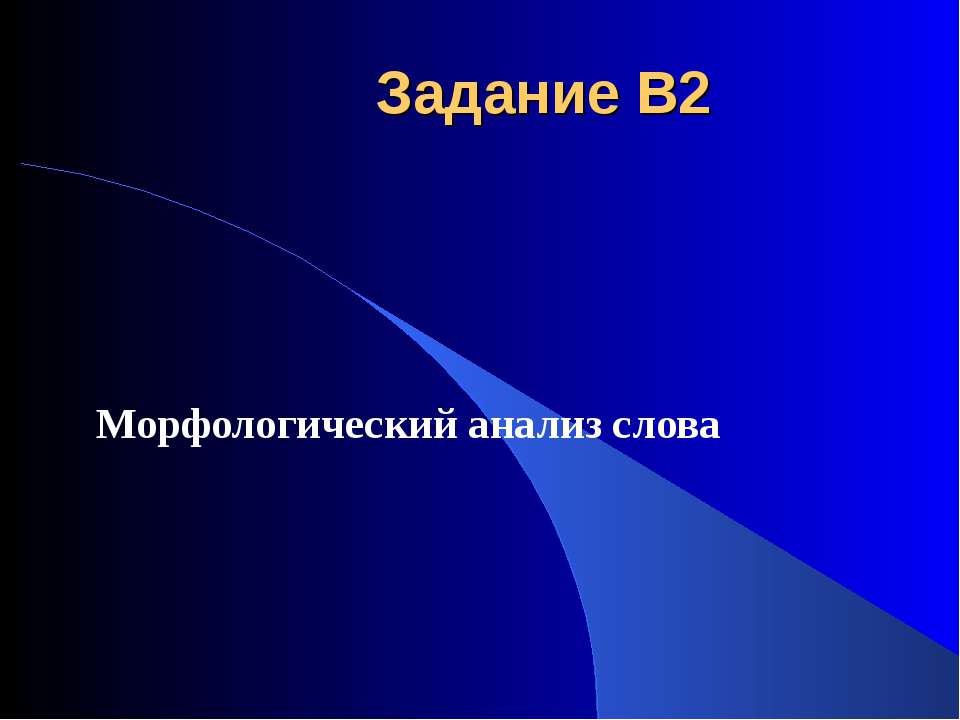 Морфологический анализ слова  - Скачать презентации бесплатно | Читать или скачать учебники для школы онлайн бесплатно ☑ Школьные учебники school-textbook.com