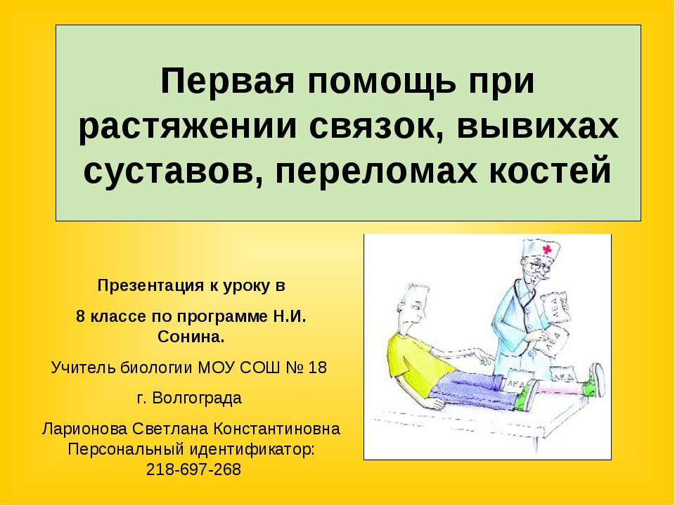 Первая помощь при растяжении связок, вывихах суставов, переломах костей - Скачать презентации бесплатно ☑ Презентации по предметам на gdz-books.ru