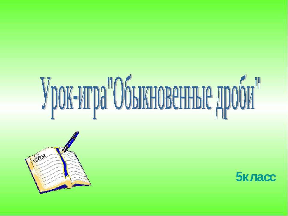 Урок-игра "Обыкновенные дроби"  - Скачать презентации бесплатно | Читать или скачать учебники для школы онлайн бесплатно ☑ Школьные учебники school-textbook.com