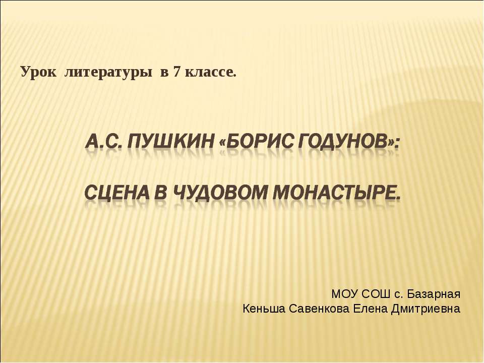 А.С. Пушкин «Борис Годунов»: Сцена в Чудовом монастыре 7 класс  - Скачать презентации бесплатно | Читать или скачать учебники для школы онлайн бесплатно ☑ Школьные учебники school-textbook.com