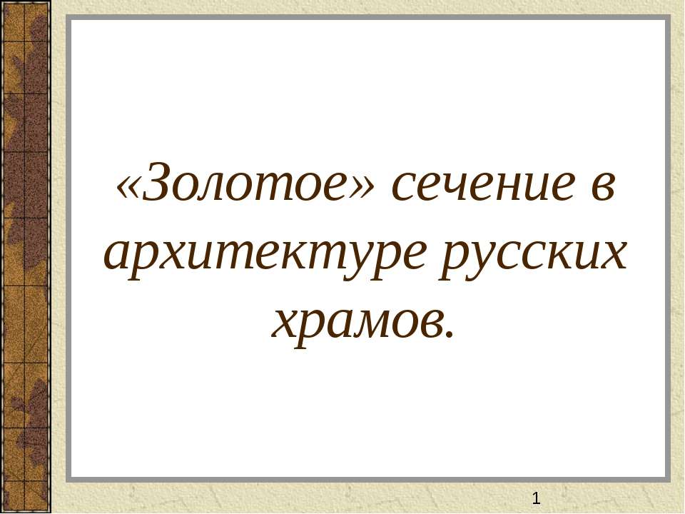 «Золотое» сечение в архитектуре русских храмов  - Скачать презентации бесплатно | Читать или скачать учебники для школы онлайн бесплатно ☑ Школьные учебники school-textbook.com