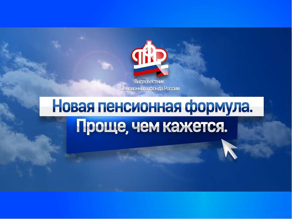Новая пенсионная формула - Скачать презентации бесплатно ☑ Презентации по предметам на gdz-books.ru