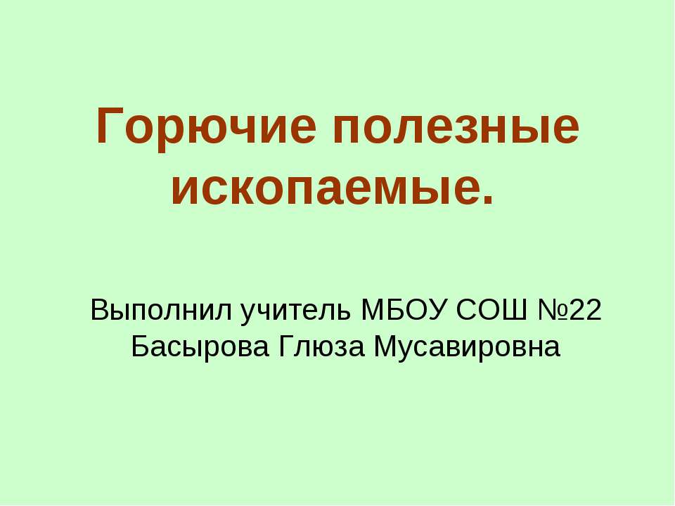 Горючие полезные ископаемые  - Скачать презентации бесплатно | Читать или скачать учебники для школы онлайн бесплатно ☑ Школьные учебники school-textbook.com