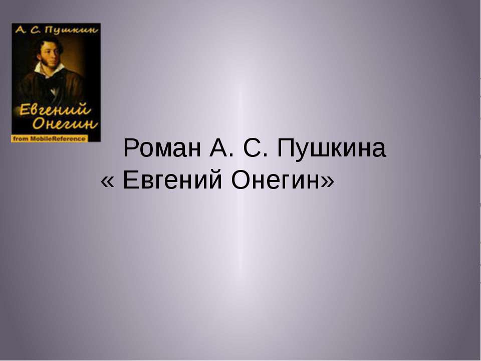 Роман А.С. Пушкина « Евгений Онегин»  - Скачать презентации бесплатно | Читать или скачать учебники для школы онлайн бесплатно ☑ Школьные учебники school-textbook.com