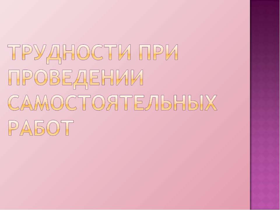 Трудности при проведении самостоятельных работ - Скачать презентации бесплатно ☑ Презентации по предметам на gdz-books.ru