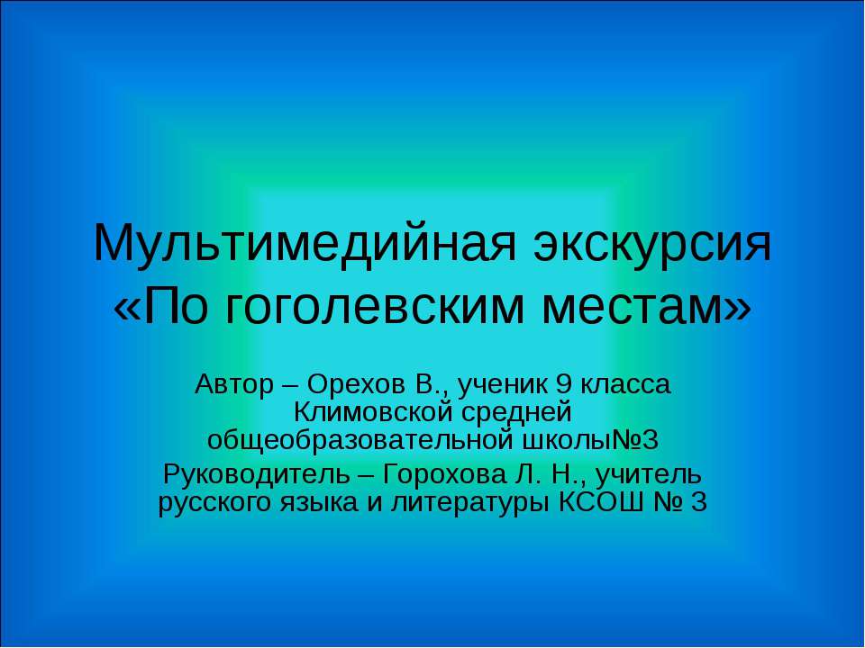Мультимедийная экскурсия «По гоголевским местам» - Скачать презентации бесплатно ☑ Презентации по предметам на gdz-books.ru