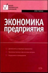 Экономика предприятия - Титов В.И.  - Скачать презентации бесплатно | Читать или скачать учебники для школы онлайн бесплатно ☑ Школьные учебники school-textbook.com