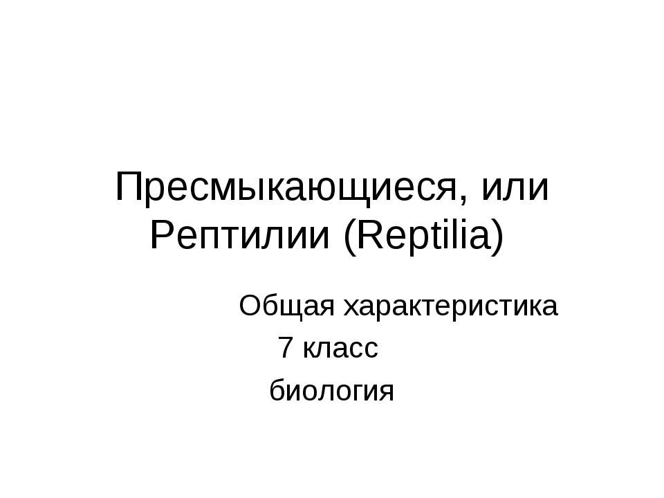 Пресмыкающиеся, или Рептилии (Reptilia) - Скачать презентации бесплатно ☑ Презентации по предметам на gdz-books.ru