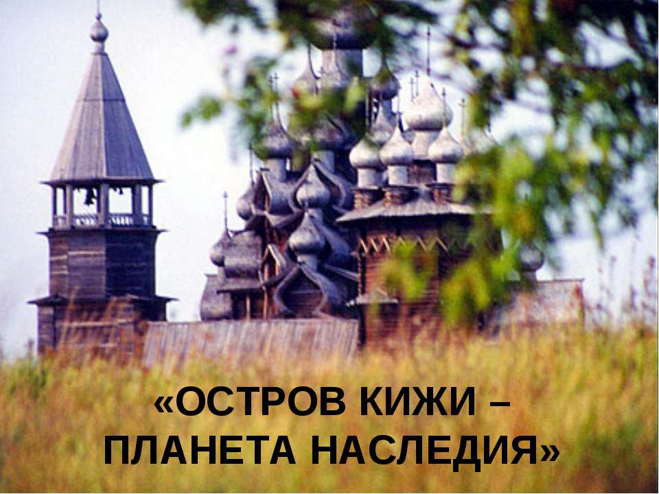 Остров Кижи-планета наследия  - Скачать презентации бесплатно | Читать или скачать учебники для школы онлайн бесплатно ☑ Школьные учебники school-textbook.com