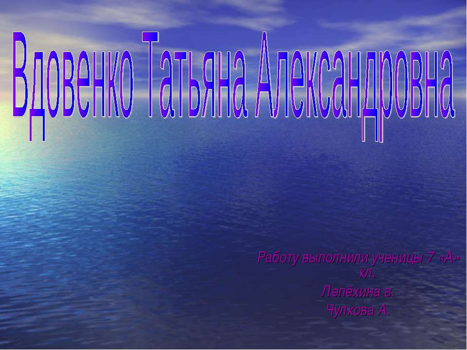 Вдовенко Татьяна Александровна - Скачать презентации бесплатно ☑ Презентации по предметам на gdz-books.ru