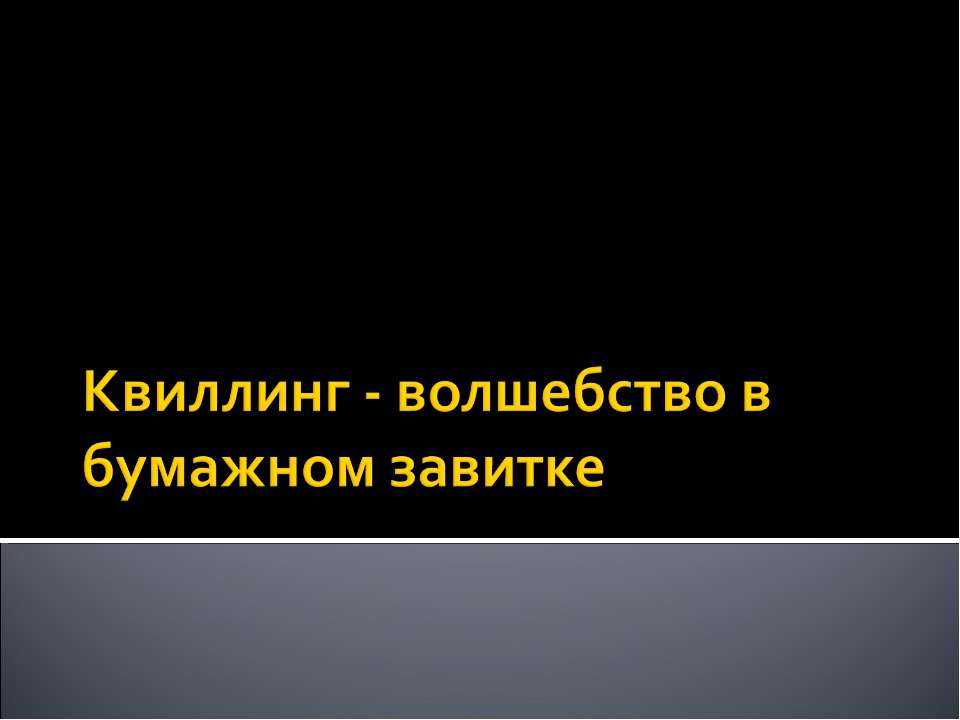Квиллинг - волшебство в бумажном завитке  - Скачать презентации бесплатно | Читать или скачать учебники для школы онлайн бесплатно ☑ Школьные учебники school-textbook.com