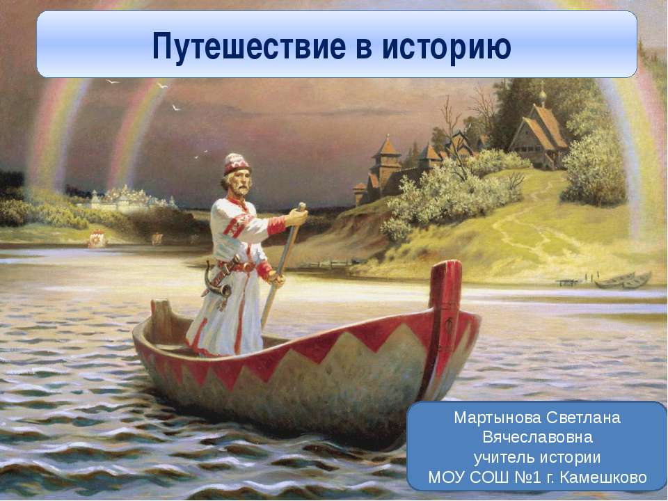 Путешествие в историю  - Скачать презентации бесплатно | Читать или скачать учебники для школы онлайн бесплатно ☑ Школьные учебники school-textbook.com