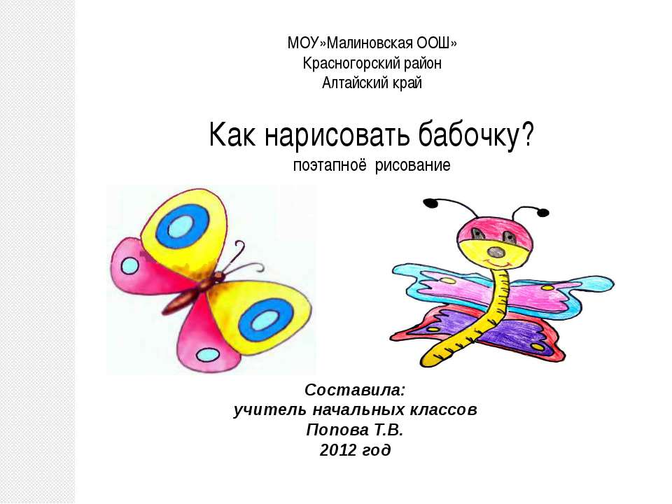 Как нарисовать бабочку? поэтапноё рисование  - Скачать презентации бесплатно | Читать или скачать учебники для школы онлайн бесплатно ☑ Школьные учебники school-textbook.com