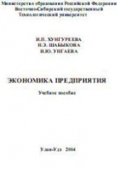 Экономика предприятия - Хунгуреева И.П., Шабыкова Н.Э., Унгаева И.Ю. - Читать или скачать учебники для школы онлайн бесплатно | Школьные учебники ┃ Учебники для студентов на gdz-books.ru
