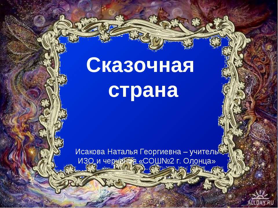 Сказочная страна  - Скачать презентации бесплатно | Читать или скачать учебники для школы онлайн бесплатно ☑ Школьные учебники school-textbook.com