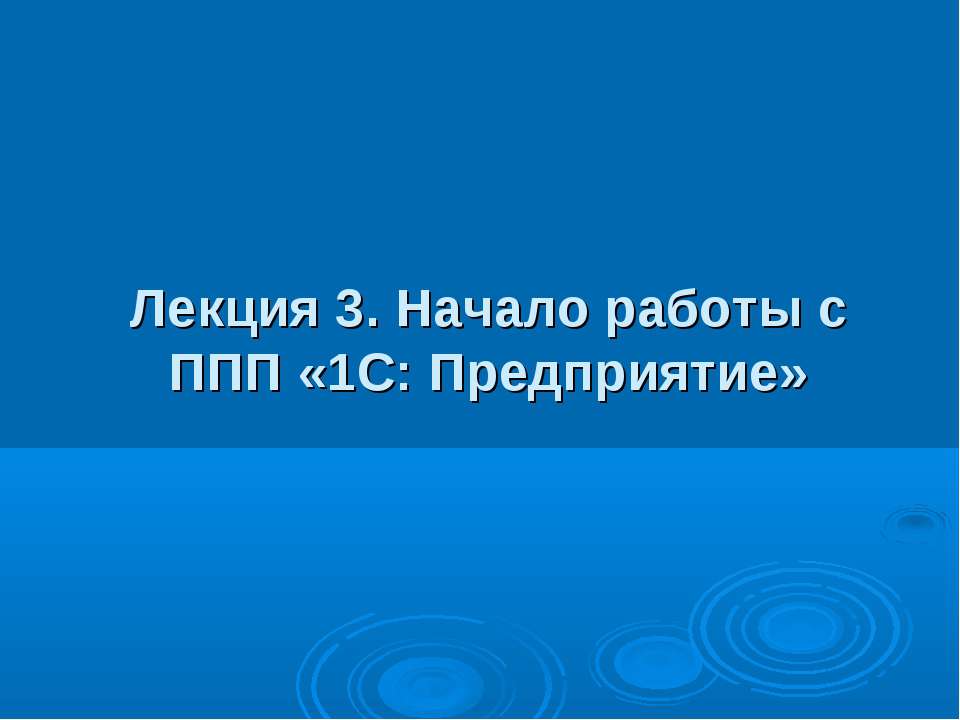 Начало работы с ППП «1С: Предприятие»  - Скачать презентации бесплатно | Читать или скачать учебники для школы онлайн бесплатно ☑ Школьные учебники school-textbook.com