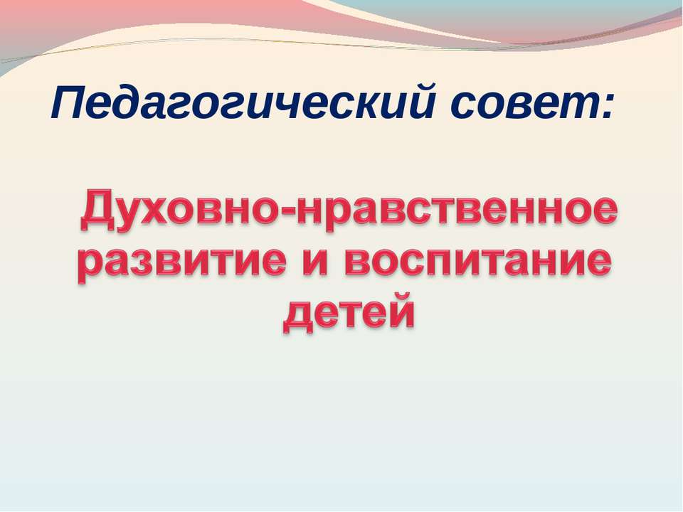 Духовно-нравственное развитие и воспитание детей - Скачать презентации бесплатно ☑ Презентации по предметам на gdz-books.ru