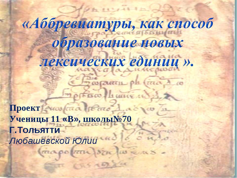 Аббревиатуры, как способ образование новых лексических единиц - Скачать презентации бесплатно ☑ Презентации по предметам на gdz-books.ru