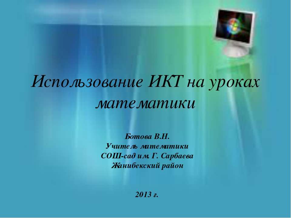 Использование ИКТ на уроках математики  - Скачать презентации бесплатно | Читать или скачать учебники для школы онлайн бесплатно ☑ Школьные учебники school-textbook.com