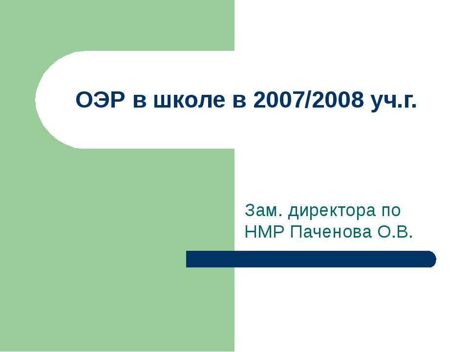 ОЭР в школе в 2007/2008 уч.г. - Скачать презентации бесплатно ☑ Презентации по предметам на gdz-books.ru