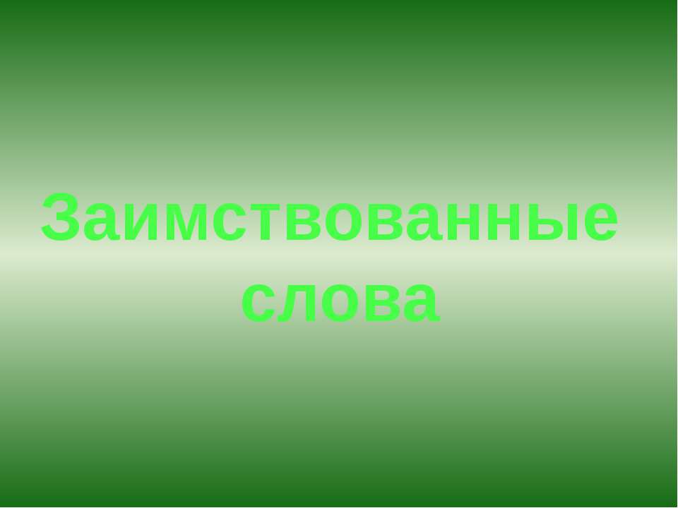 Заимствованные слова - Скачать презентации бесплатно ☑ Презентации по предметам на gdz-books.ru