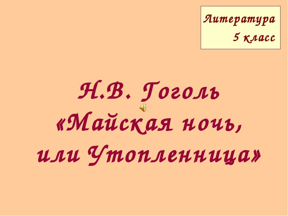 Н.В. Гоголь «Майская ночь, или Утопленница»  - Скачать презентации бесплатно | Читать или скачать учебники для школы онлайн бесплатно ☑ Школьные учебники school-textbook.com