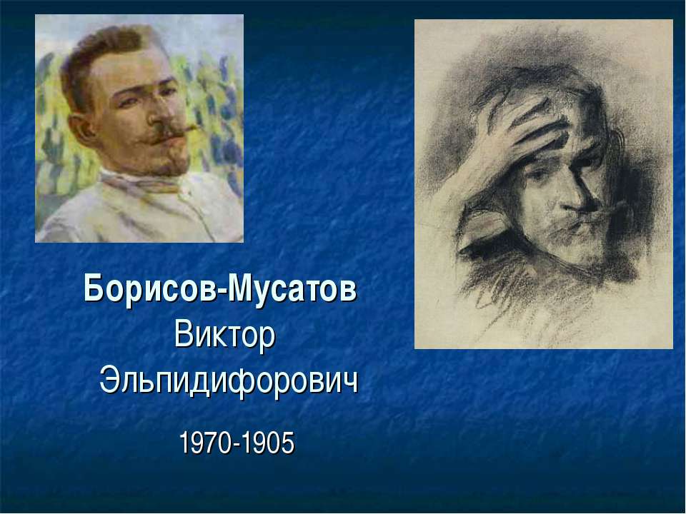 Борисов-Мусатов Виктор Эльпидифорович  - Скачать презентации бесплатно | Читать или скачать учебники для школы онлайн бесплатно ☑ Школьные учебники school-textbook.com