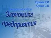 Экономика предприятия - Юркова Т.И, Юрков С.В. - Читать или скачать учебники для школы онлайн бесплатно | Школьные учебники ┃ Учебники для студентов на gdz-books.ru
