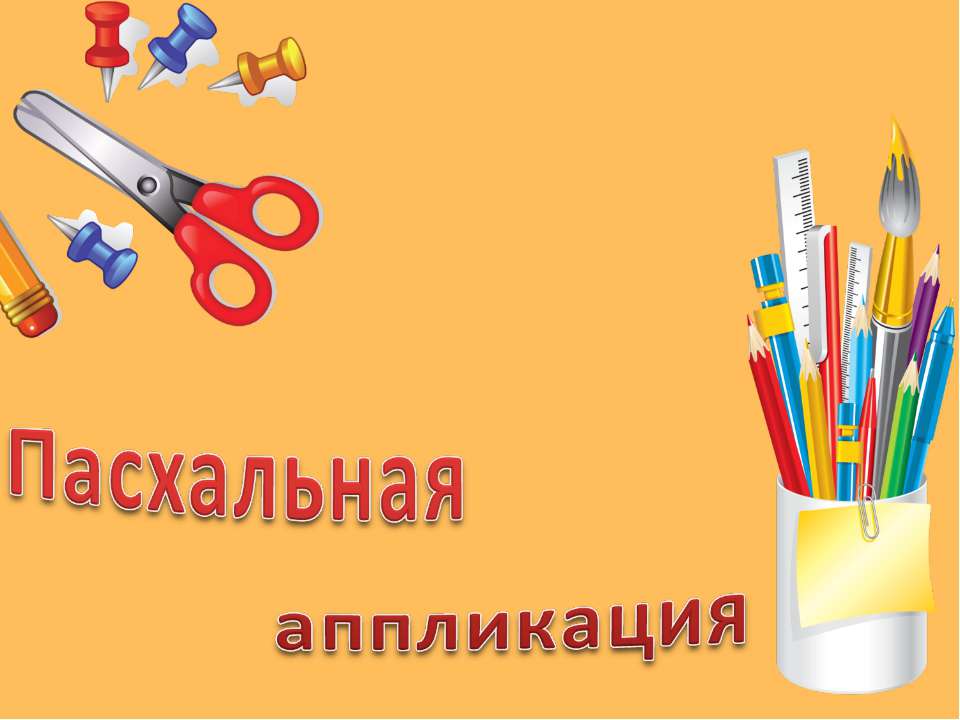 Пасхальная аппликация  - Скачать презентации бесплатно | Читать или скачать учебники для школы онлайн бесплатно ☑ Школьные учебники school-textbook.com