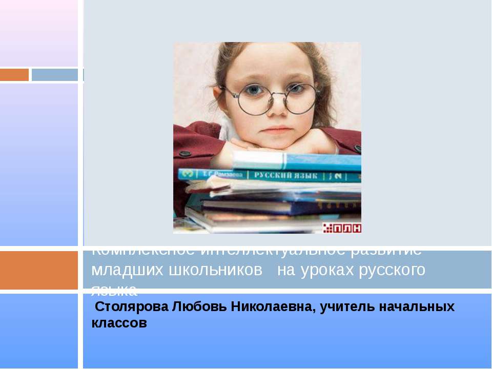 Комплексное интеллектуальное развитие младших школьников на уроках русского языка  - Скачать презентации бесплатно | Читать или скачать учебники для школы онлайн бесплатно ☑ Школьные учебники school-textbook.com