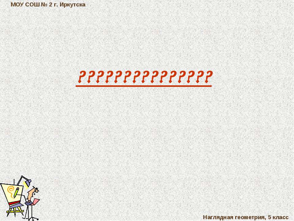 Наглядная геометрия - Скачать презентации бесплатно ☑ Презентации по предметам на gdz-books.ru