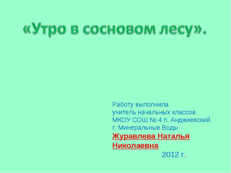Утро в сосновом лесу  - Скачать презентации бесплатно | Читать или скачать учебники для школы онлайн бесплатно ☑ Школьные учебники school-textbook.com