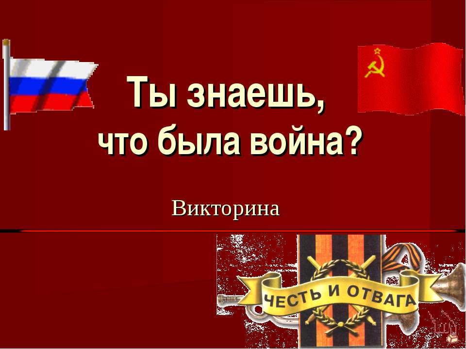 Ты знаешь, что была война?  - Скачать презентации бесплатно | Читать или скачать учебники для школы онлайн бесплатно ☑ Школьные учебники school-textbook.com