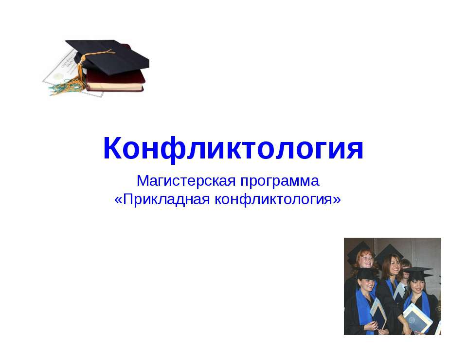 Конфликтология - Скачать презентации бесплатно ☑ Презентации по предметам на gdz-books.ru