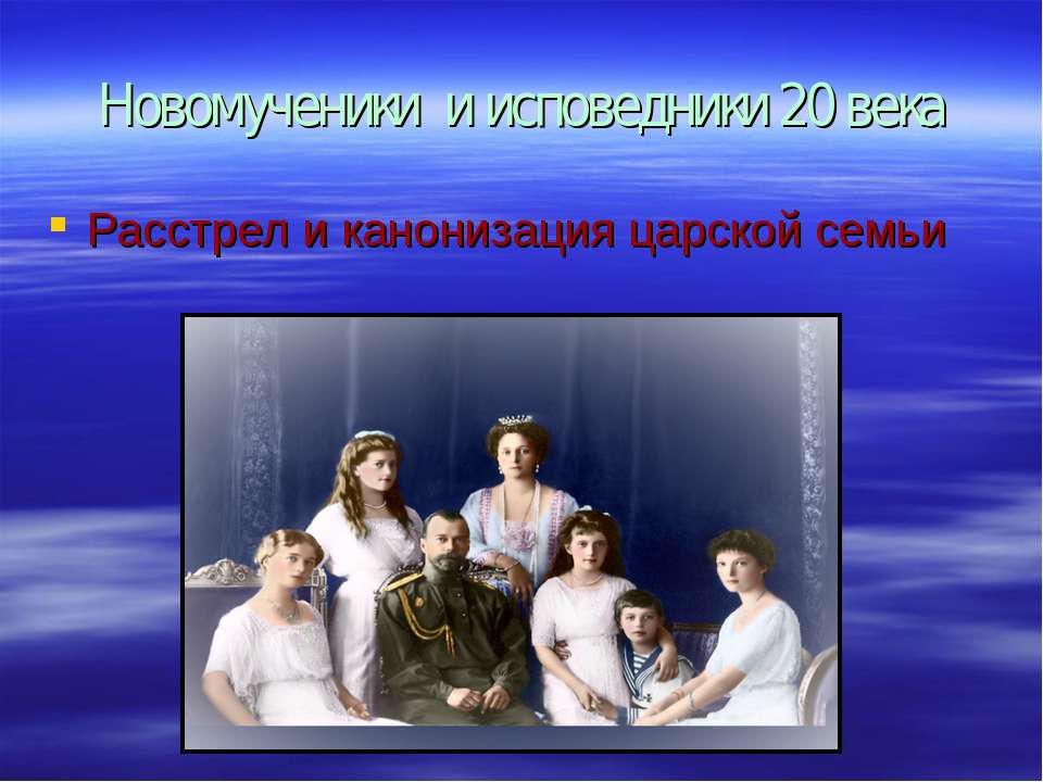 Новомученики и исповедники 20 века - Скачать презентации бесплатно ☑ Презентации по предметам на gdz-books.ru