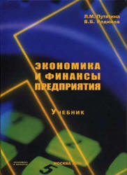 Экономика и финансы предприятия - Путятина Л.М., Родионов В.Б.  - Скачать презентации бесплатно | Читать или скачать учебники для школы онлайн бесплатно ☑ Школьные учебники school-textbook.com