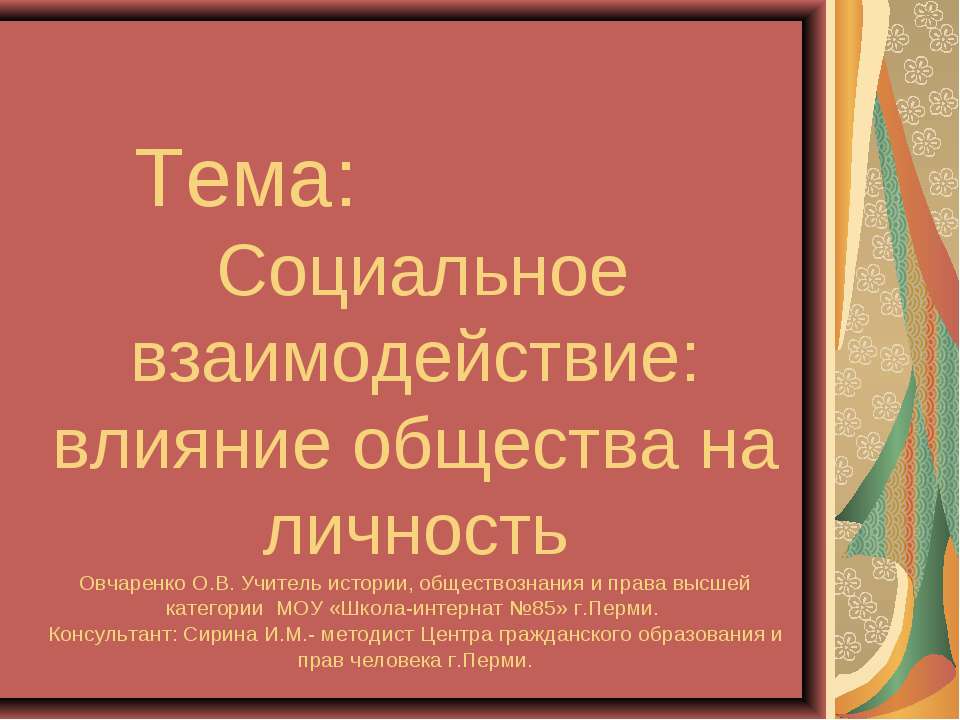 Социальное взаимодействие: влияние общества на личность  - Скачать презентации бесплатно | Читать или скачать учебники для школы онлайн бесплатно ☑ Школьные учебники school-textbook.com