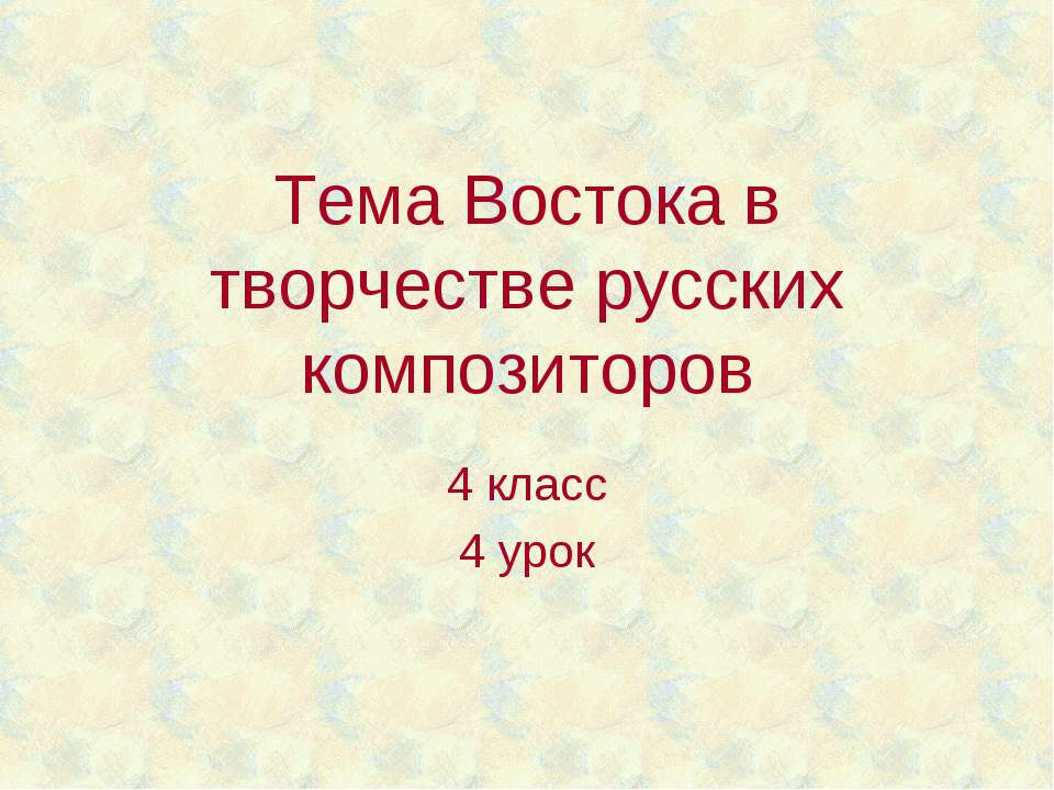 Тема Востока в творчестве русских композиторов  - Скачать презентации бесплатно | Читать или скачать учебники для школы онлайн бесплатно ☑ Школьные учебники school-textbook.com