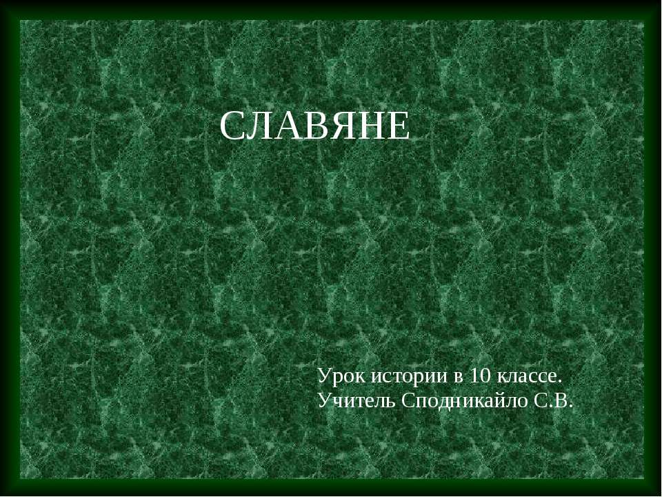 Славяне 10 класс - Скачать презентации бесплатно ☑ Презентации по предметам на gdz-books.ru