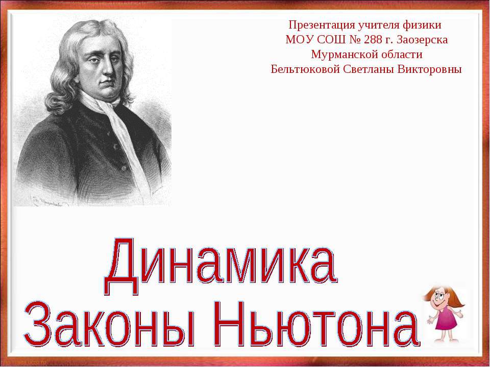 Динамика Законы Ньютона  - Скачать презентации бесплатно | Читать или скачать учебники для школы онлайн бесплатно ☑ Школьные учебники school-textbook.com