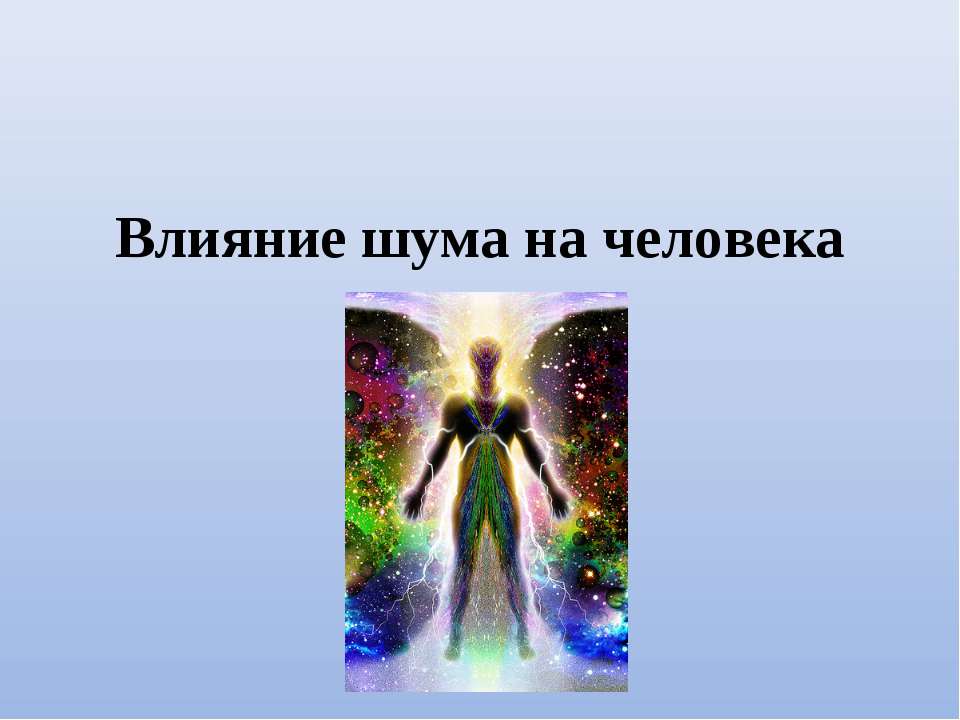 Влияние шума на человека  - Скачать презентации бесплатно | Читать или скачать учебники для школы онлайн бесплатно ☑ Школьные учебники school-textbook.com