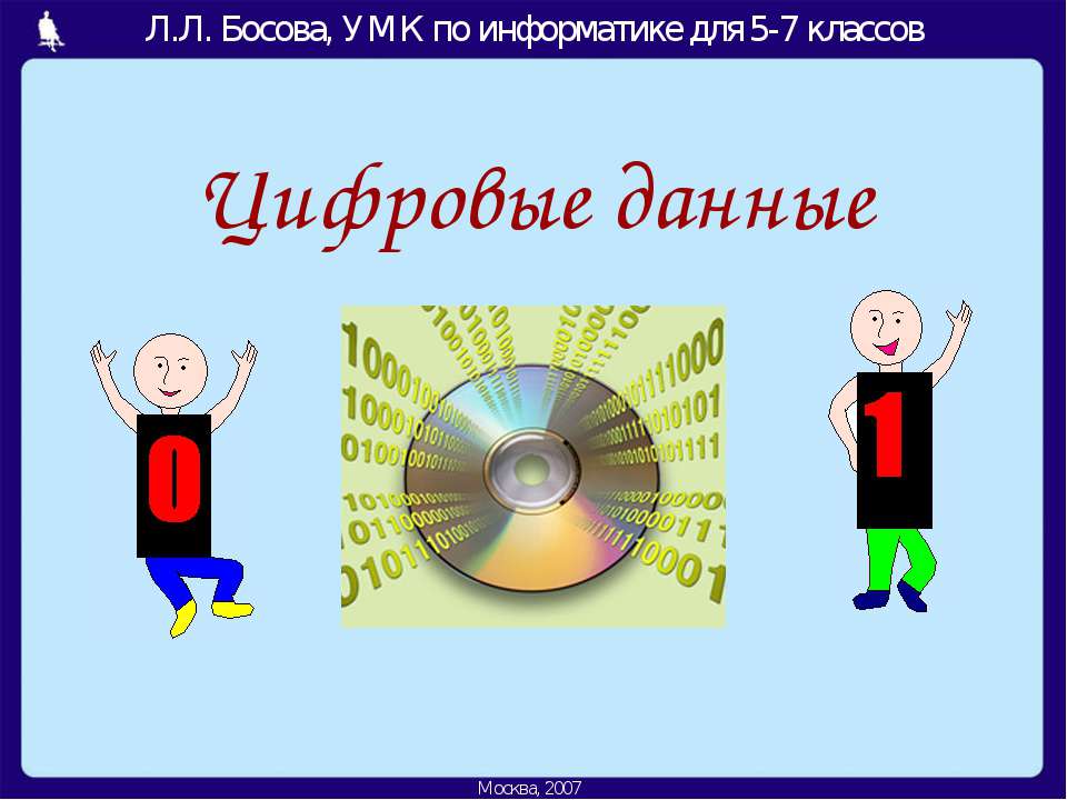 Цифровые данные 5-7 класс - Скачать презентации бесплатно ☑ Презентации по предметам на gdz-books.ru