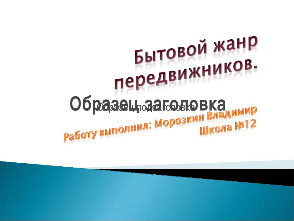 Бытовой жанр передвижников  - Скачать презентации бесплатно | Читать или скачать учебники для школы онлайн бесплатно ☑ Школьные учебники school-textbook.com