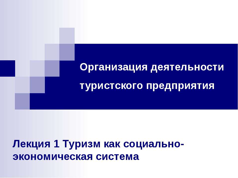Организация деятельности туристского предприятия  - Скачать презентации бесплатно | Читать или скачать учебники для школы онлайн бесплатно ☑ Школьные учебники school-textbook.com