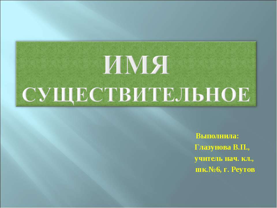 Имя существительное 3 класс  - Скачать презентации бесплатно | Читать или скачать учебники для школы онлайн бесплатно ☑ Школьные учебники school-textbook.com
