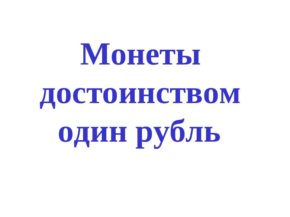 Монеты достоинством один рубль - Скачать презентации бесплатно ☑ Презентации по предметам на gdz-books.ru