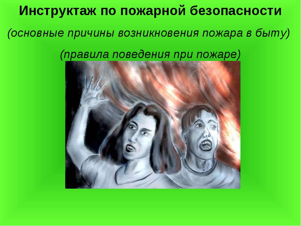 Инструктаж по пожарной безопасности  - Скачать презентации бесплатно | Читать или скачать учебники для школы онлайн бесплатно ☑ Школьные учебники school-textbook.com
