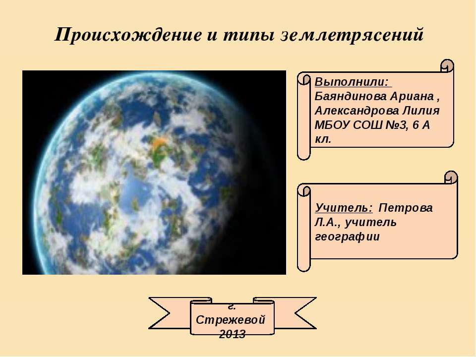 Происхождение и типы землетрясений  - Скачать презентации бесплатно | Читать или скачать учебники для школы онлайн бесплатно ☑ Школьные учебники school-textbook.com