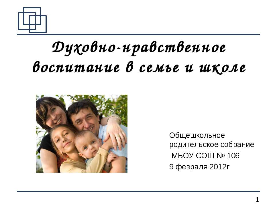 Духовно-нравственное воспитание в семье и школе  - Скачать презентации бесплатно | Читать или скачать учебники для школы онлайн бесплатно ☑ Школьные учебники school-textbook.com